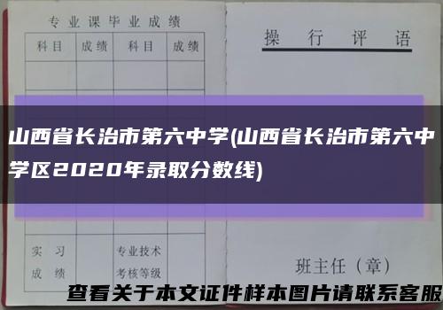 山西省长治市第六中学(山西省长治市第六中学区2020年录取分数线)缩略图