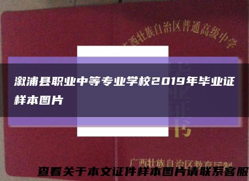 溆浦县职业中等专业学校2019年毕业证样本图片缩略图