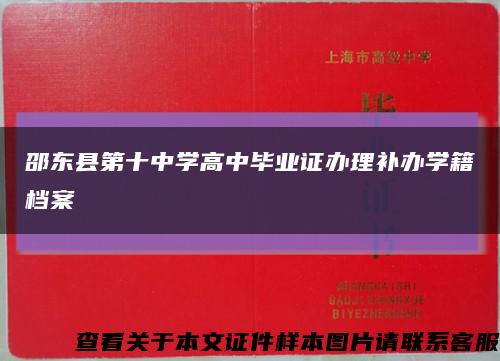 邵东县第十中学高中毕业证办理补办学籍档案缩略图