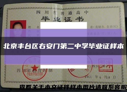 北京丰台区右安门第二中学毕业证样本缩略图