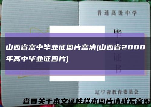 山西省高中毕业证图片高清(山西省2000年高中毕业证图片)缩略图