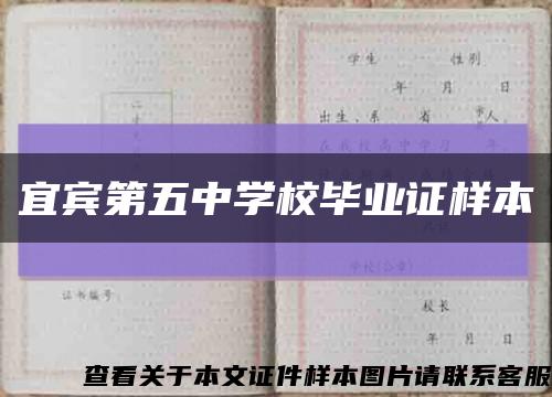 宜宾第五中学校毕业证样本缩略图