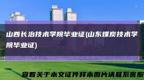 山西长治技术学院毕业证(山东煤炭技术学院毕业证)缩略图