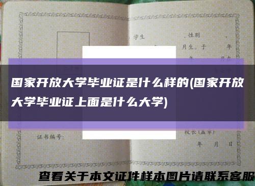 国家开放大学毕业证是什么样的(国家开放大学毕业证上面是什么大学)缩略图