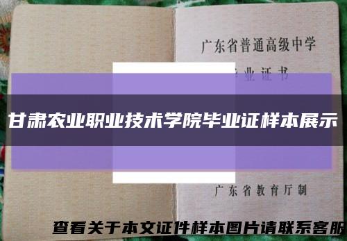 甘肃农业职业技术学院毕业证样本展示缩略图