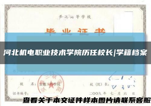 河北机电职业技术学院历任校长|学籍档案缩略图