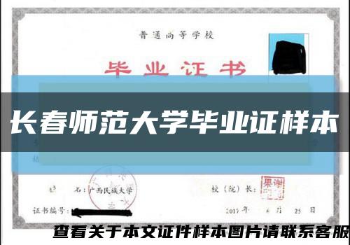 长春师范大学毕业证样本缩略图