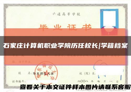 石家庄计算机职业学院历任校长|学籍档案缩略图