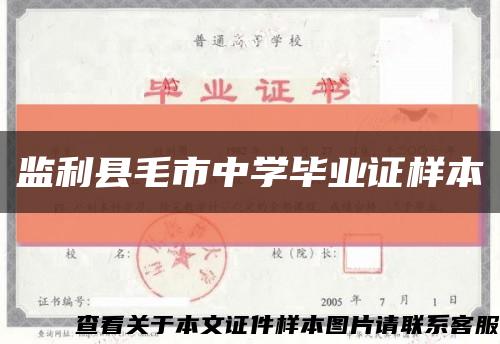 监利县毛市中学毕业证样本缩略图