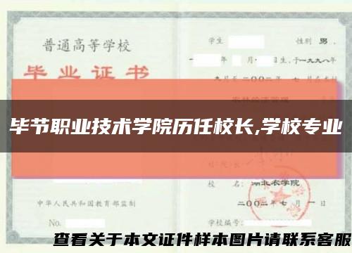 毕节职业技术学院历任校长,学校专业缩略图