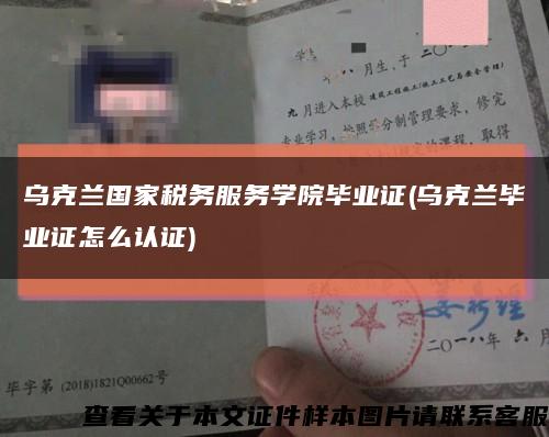 乌克兰国家税务服务学院毕业证(乌克兰毕业证怎么认证)缩略图