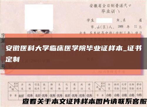 安徽医科大学临床医学院毕业证样本_证书定制缩略图