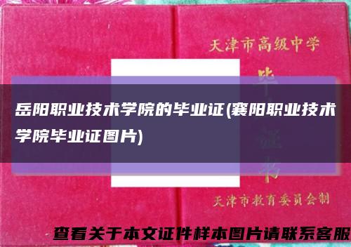 岳阳职业技术学院的毕业证(襄阳职业技术学院毕业证图片)缩略图