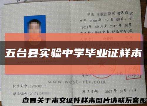 五台县实验中学毕业证样本缩略图