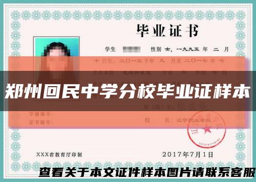 郑州回民中学分校毕业证样本缩略图