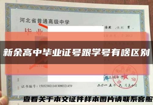 新余高中毕业证号跟学号有啥区别缩略图