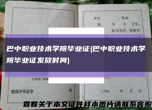 巴中职业技术学院毕业证(巴中职业技术学院毕业证发放时间)缩略图