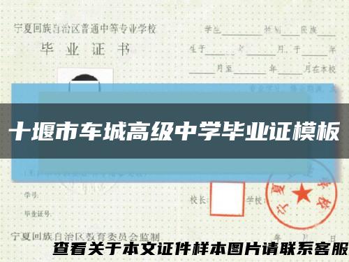 十堰市车城高级中学毕业证模板缩略图