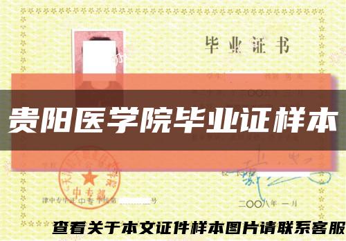 贵阳医学院毕业证样本缩略图