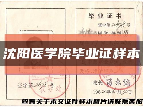 沈阳医学院毕业证样本缩略图