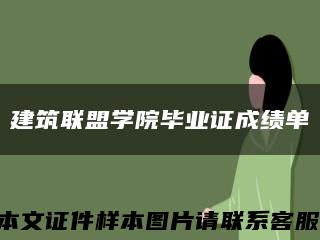 建筑联盟学院毕业证成绩单缩略图