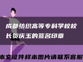 成都纺织高等专科学校校长贺庆玉的签名印章缩略图