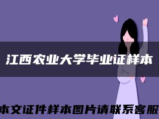 江西农业大学毕业证样本缩略图