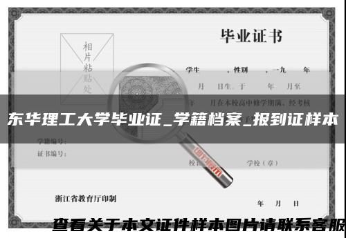 东华理工大学毕业证_学籍档案_报到证样本缩略图