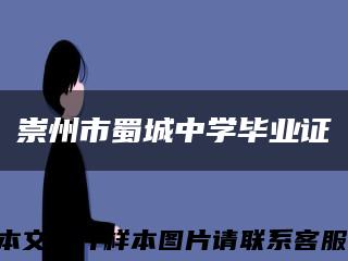 崇州市蜀城中学毕业证缩略图