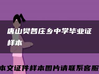 唐山樊各庄乡中学毕业证样本缩略图