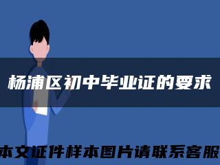 杨浦区初中毕业证的要求缩略图