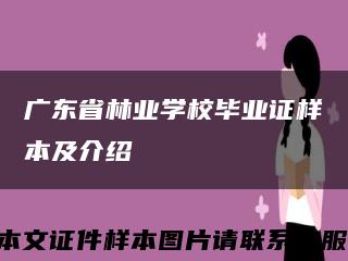 广东省林业学校毕业证样本及介绍缩略图