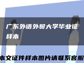 广东外语外贸大学毕业证样本缩略图