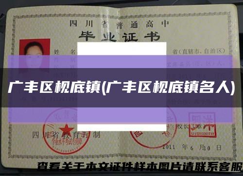 广丰区枧底镇(广丰区枧底镇名人)缩略图