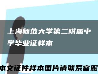 上海师范大学第二附属中学毕业证样本缩略图