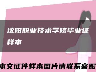 沈阳职业技术学院毕业证样本缩略图