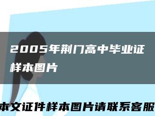 2005年荆门高中毕业证样本图片缩略图