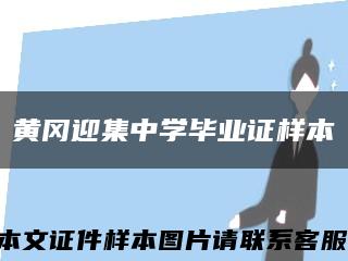 黄冈迎集中学毕业证样本缩略图