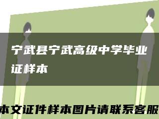 宁武县宁武高级中学毕业证样本缩略图