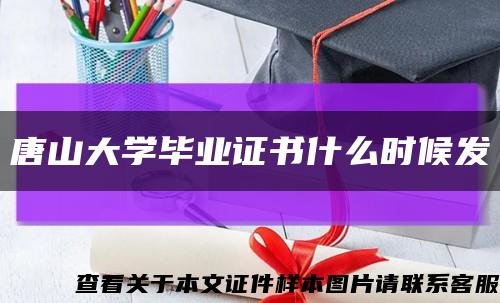 唐山大学毕业证书什么时候发缩略图