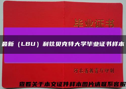 最新（LBU）利兹贝克特大学毕业证书样本缩略图