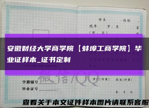 安徽财经大学商学院【蚌埠工商学院】毕业证样本_证书定制缩略图