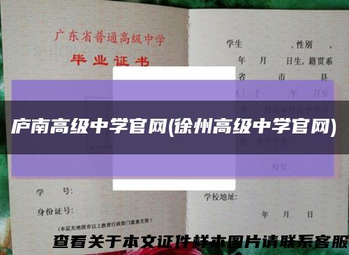 庐南高级中学官网(徐州高级中学官网)缩略图