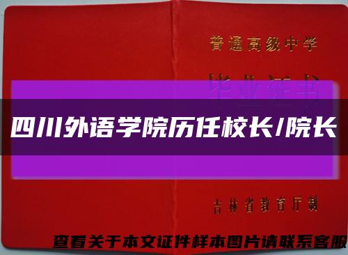 四川外语学院历任校长/院长缩略图