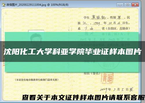 沈阳化工大学科亚学院毕业证样本图片缩略图