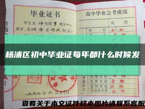 杨浦区初中毕业证每年都什么时候发缩略图