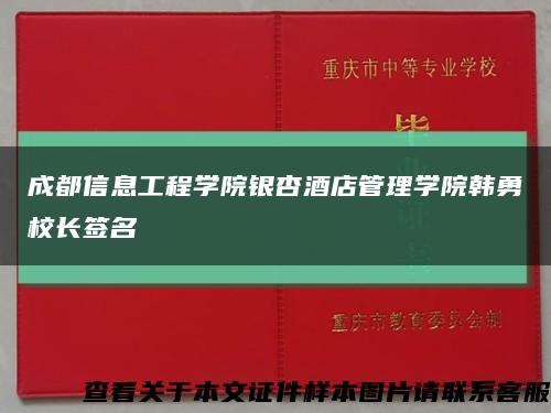 成都信息工程学院银杏酒店管理学院韩勇校长签名缩略图