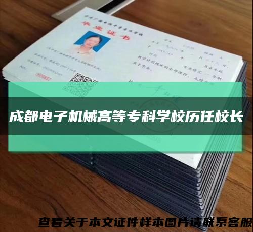 成都电子机械高等专科学校历任校长缩略图