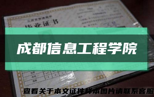 成都信息工程学院缩略图