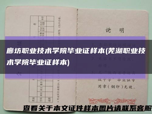 廊坊职业技术学院毕业证样本(芜湖职业技术学院毕业证样本)缩略图